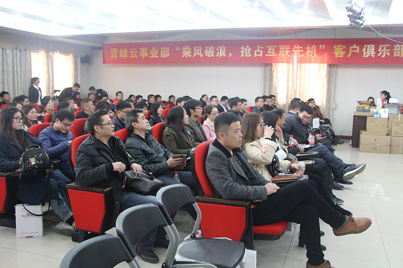 青峰云事業(yè)部“乘風(fēng)破浪，搶占互聯(lián)先機(jī)”客戶俱樂部會(huì)議圓滿落幕