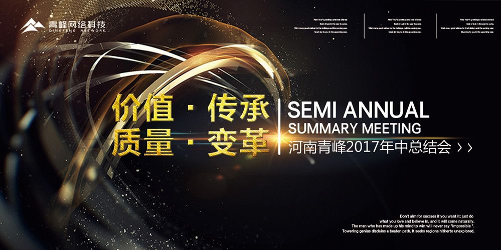 價值 · 傳承 · 質量 · 變革——2017河南青峰年中總結會圓滿落幕！