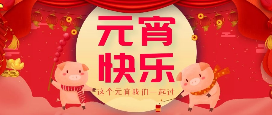 正月十五元宵節(jié)，正月十六逛廟會，安排！