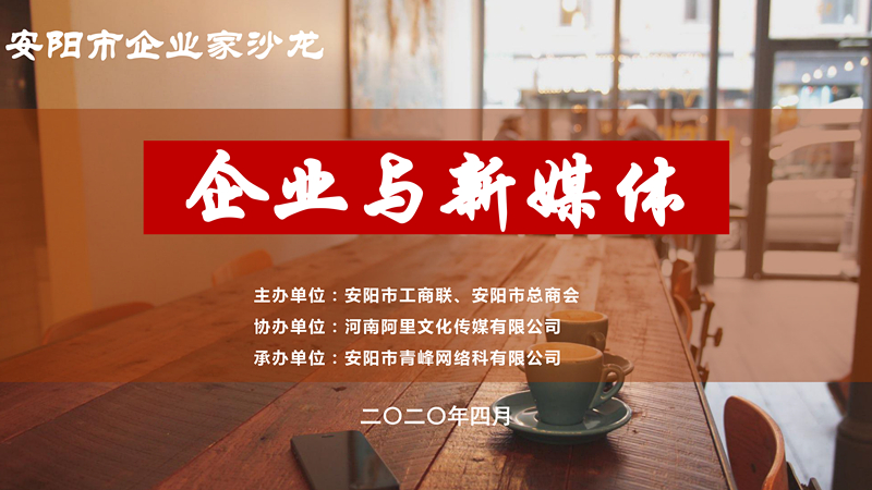 市工商聯(lián)、市總商會(huì)主辦的安陽(yáng)市企業(yè)家沙龍活動(dòng)在安陽(yáng)青峰網(wǎng)絡(luò)正式啟動(dòng)！